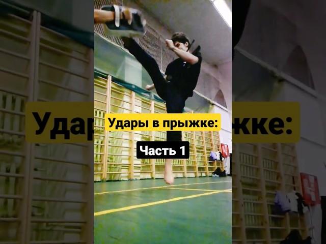 Удары в прыжкеЧасть 1 #shorts #taekwondo #martialarts #тхеквондо #боевыеискусства #top #tornado