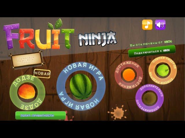 Обновленный Fruit Ninja для Windows Phone 8 (2013)