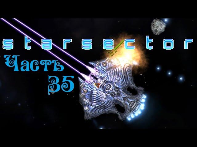 Starsector версия 0.95.1a - Часть 35● "At The Gates"/"У Врат" 5-й и последний квест в сюжете игры