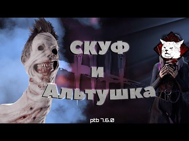 НОВЫЙ МАН И СУРВ / НЕВЕДОМОЕ / Dead by Daylight