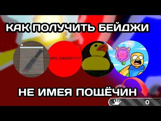 БЕЙДЖИ КОТОРЫЕ ДАЮТСЯ ЗА 0 ПОЩЁЧИН! Slap Battles Roblox