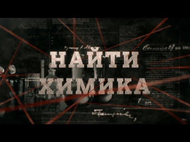 Найти химика | Вещдок