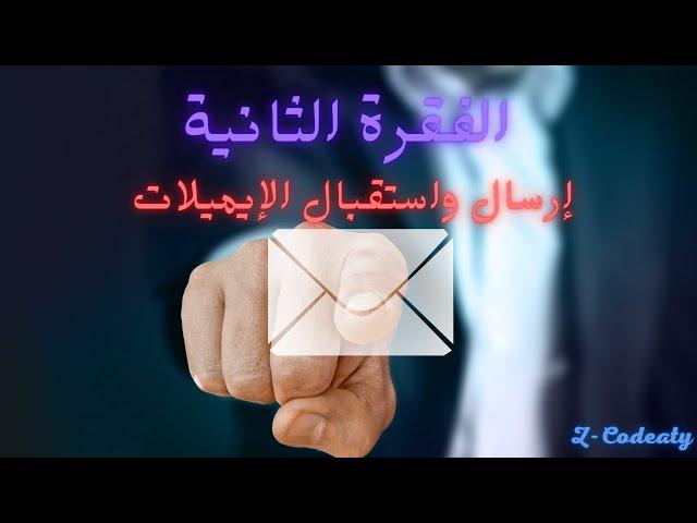 الطريقة الصحيحة لإرسال وإستقبال الإيميلات  Google-Mail & Gmail