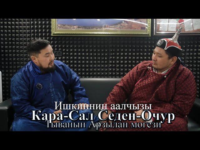 Ишкиннин аалчызы - КАРА-САЛ СЕДЕН-ОЧУР ПАВЛОВИЧ