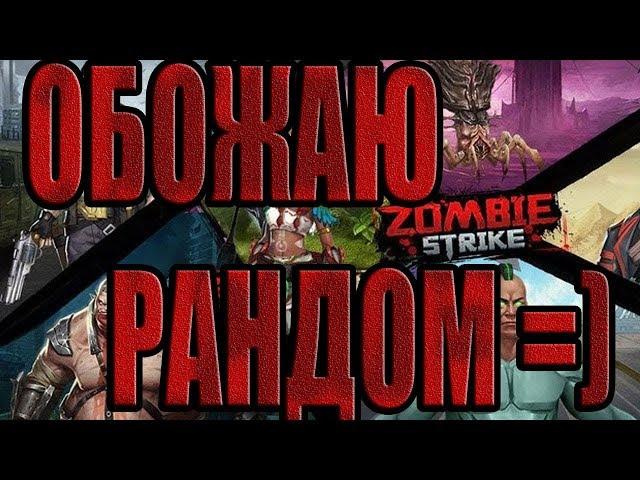 ГОДОВЩИНА ИГРЫ+НЕМНОГО РУЛЕТКИ. Zombie Strike: The Last War of Idle Battle (SRPG)