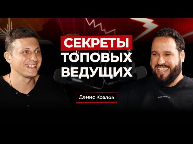 Путь топового ведущего - Денис Козлов, о секретах, работе с организаторами и свадьбах без конкурсов