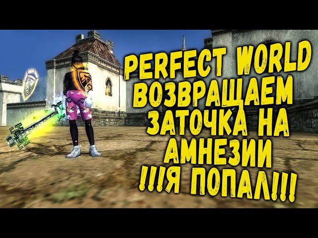 PERFECT WORLD | ВОЗВРАЩАЕМ ТОЧКУ НА АМНЕЗИИ | Я ПОПАЛ