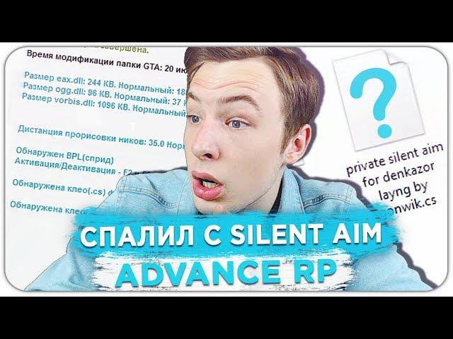 СПАЛИЛ ЛИДЕРА АРМИИ ADVANCE RP С ЧИТАМИ - GTA SAMP