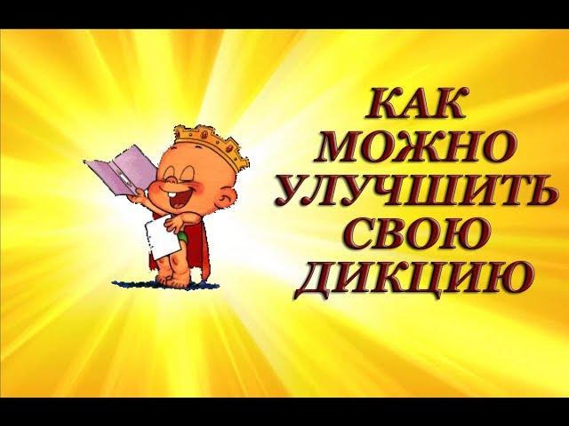 Как улучшить свою дикцию