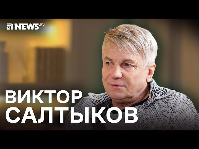 Виктор Салтыков – об Украине и СССР, Шамане и Ирине Салтыковой, Крокусе и детях