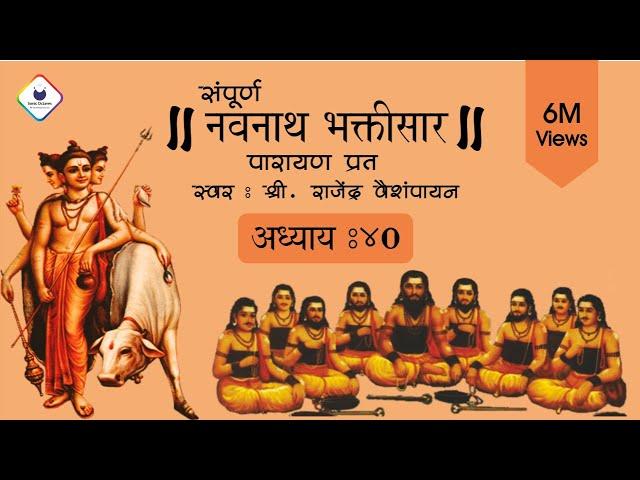 Navnath Bhaktisar Adhyay 40 | नवनाथ भक्तिसार अध्याय ४० | Navnath Bhaktisar with Lyrics | अध्याय ४०