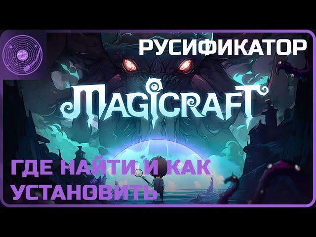 Magicraft  Русификатор / Где найти и как установить