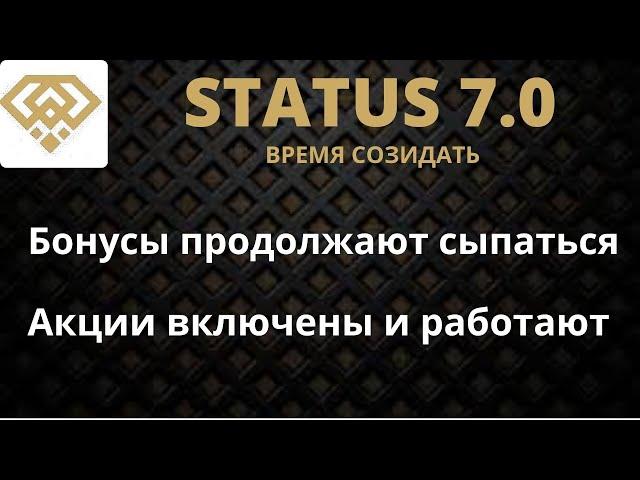 Бонусы и акции сыпятся. Status- бот радует!