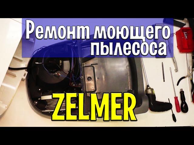 Repair washing vacuum cleaner Zelmer ZVC762 (analogue 919.0) Repair of pumps