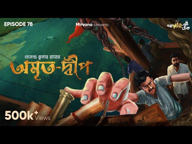 Amrito-dweep by Hemendra Kumar Ray | Somak, Anujoy, Mir | #GoppoMirerThek Ep 78