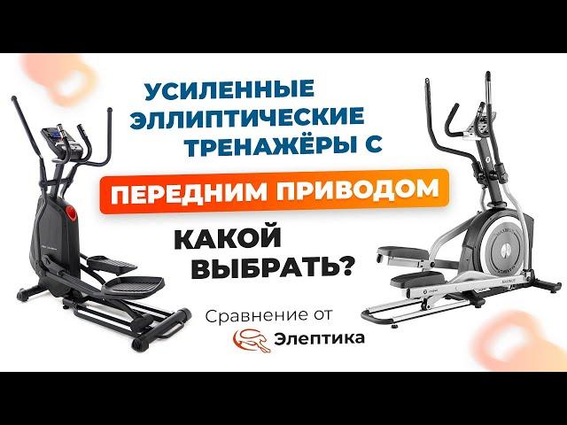 Усиленные эллиптические тренажеры с передним приводом. Сравнение и обзор от Eleptika.Ru (2022)