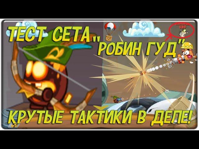 Вормикс! Тест Сета "Робин Гуд" \ Самые Крутые Бои и Тактики в Деле! (АВГУСТ 2019)