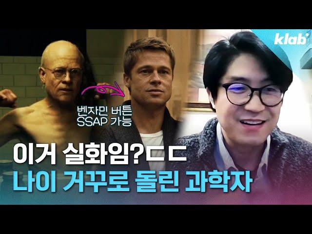 "이제 노화도 치료 가능" 세계를 놀래킨 하버드대 한국인 과학자의 실험｜크랩