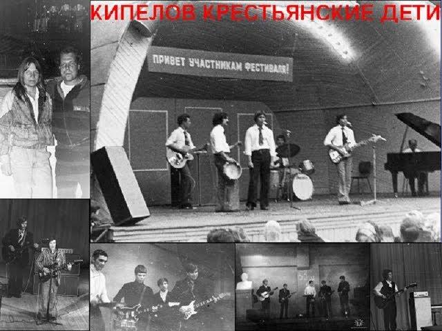 КИПЕЛОВ -1973 , Первая советская рок-группа - КРЕСТЬЯНСКИЕ ДЕТИ 70-е [Демо качество]