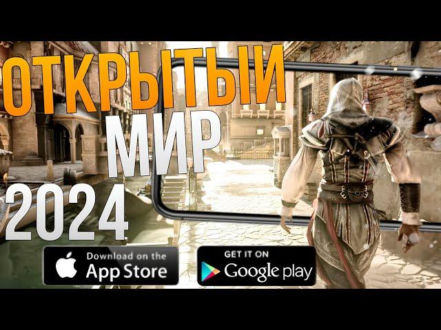 ТОП 10 ИГР С ОТКРЫТЫМ МИРОМ НА АНДРОИД!! ЛУЧШИЕ ИГРЫ НА АНДРОИД!! 2024