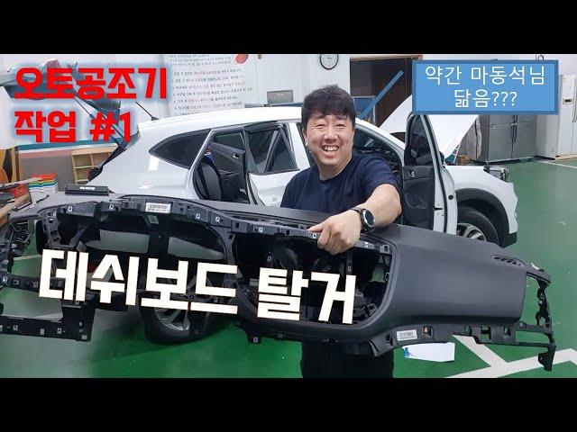 (올뉴투싼DIY) 풀오토공조기1탄 - 대쉬보드를 내려보아요!