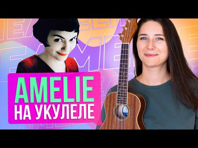 Amélie Soundtrack | Yann Tiersen - Comptine d'un autre été (ukulele cover fingerstyle) + TAB