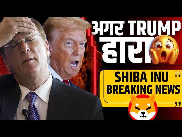 अगर Trump हार गया तो Shiba Inu Breaking News | Best Crypto Coins to buy now | Top 5 Crypto to Buy