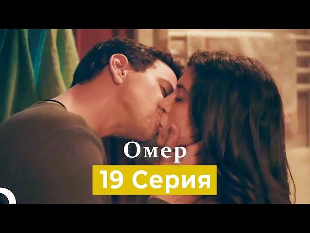 Oмер 19 серия (Русский Дубляж)