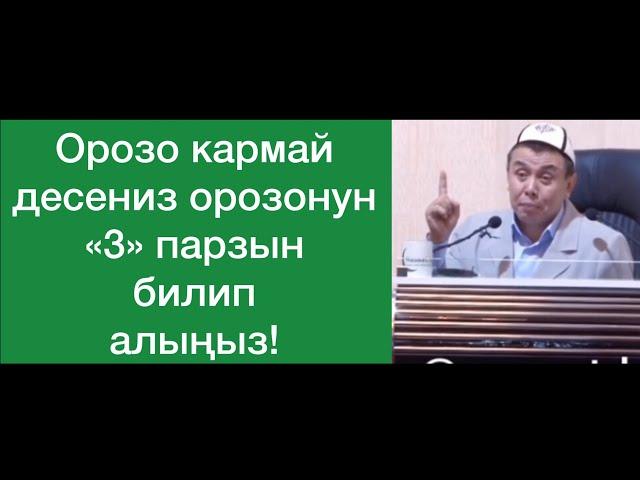 Орозо кармайм десеңиз орозонун “3” парзын билип алыңыз! Шейх Абдишүкүр Нарматов.