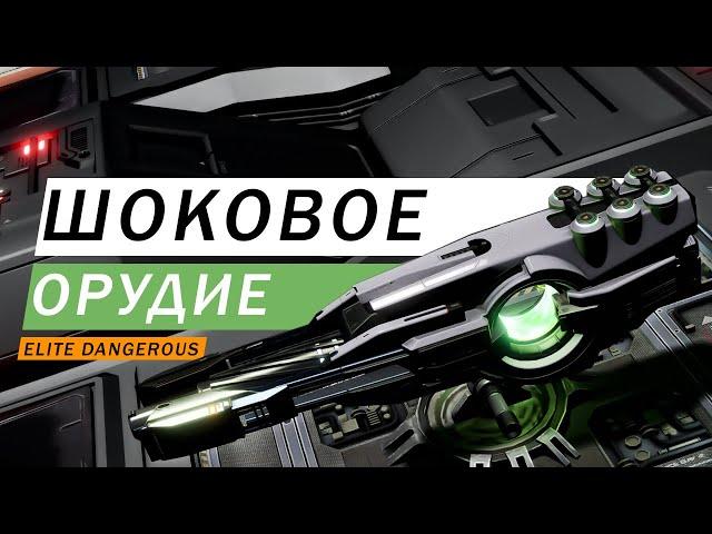 ВООРУЖЕНИЕ ШОКОВОЕ ОРУДИЕ SHOCK CANNON ПОДРОБНЫЙ ОБЗОР С ТЕСТАМИ Elite Dangerous