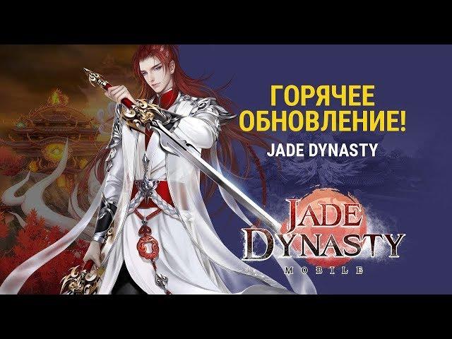 Знакомство со "Зрелость" и Гравировкой в игре Jade Dynasty mobile