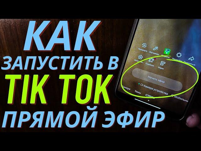 Как Запустить Прямой Эфир в Тик Ток? Как Включить LIVE в TIK TOK?