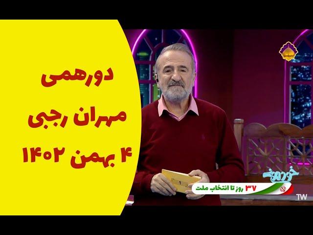 خودمونی مهران رجبی ۴ بهمن ۱۴۰۲ کامل |  Khodemooni Mehran Rajabi