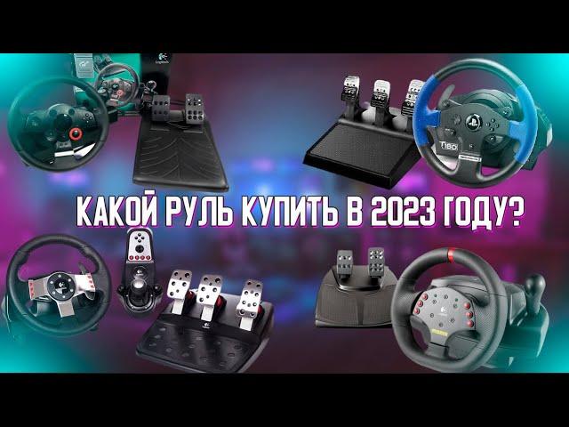 КАКОЙ РУЛЬ КУПИТЬ В 2023 ГОДУ?