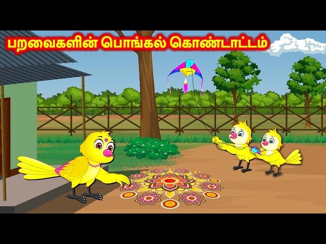 பறவைகளின் பொங்கல் கொண்டாட்டம் Tamil Stories | Story in Tamil | Best Birds Stories | Fairy Tales