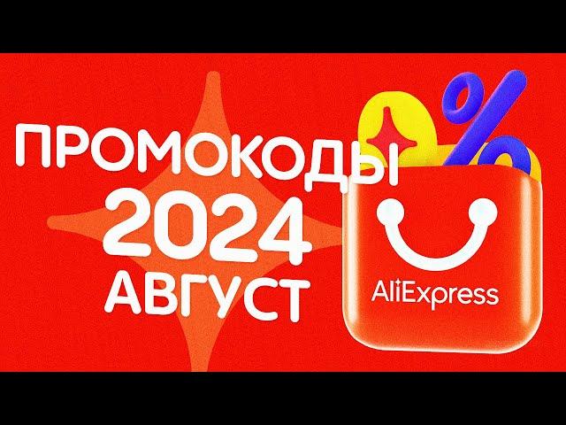  ПРОМОКОДЫ АлиЭкспресс АВГУСТ 2024