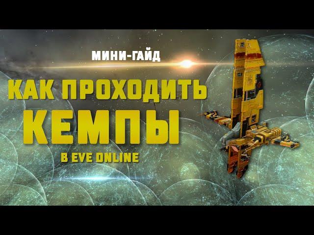 КАК СПАСТИСЬ ОТ КЕМПА EVE Online. Методика по спасению корабля для новичков