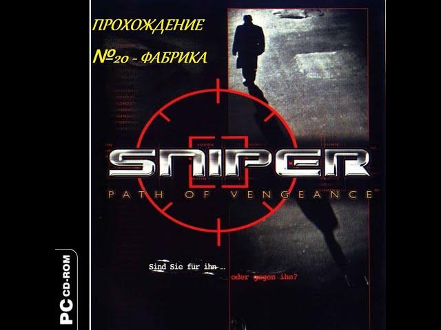 Прохождение Sniper: path of vengeance - №20 Фабрика