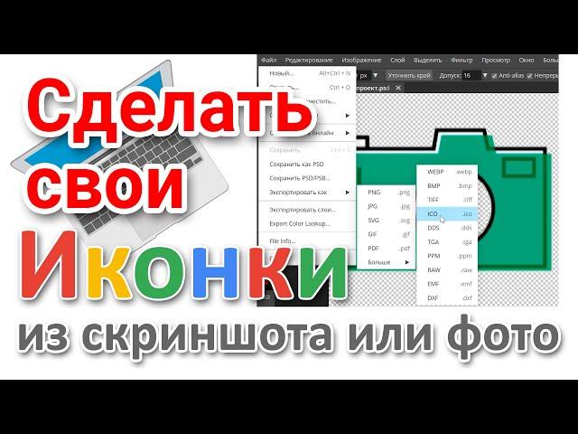 Как сделать иконки на компьютере с Windows из скриншота и фото