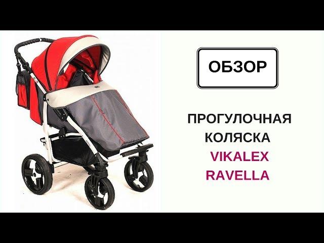 Прогулочная коляска Vikalex Ravella