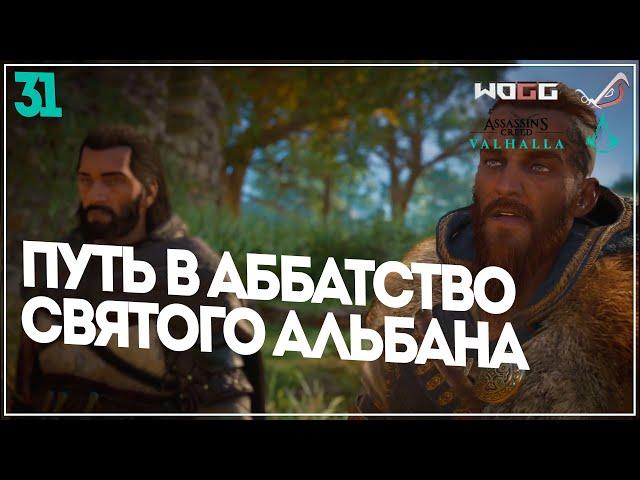 Прохождение задания "Путь в аббатство святого Альбана" ●  Assassin's Creed Valhalla