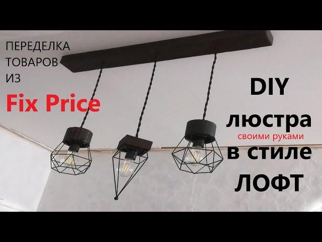 Люстра в стиле ЛОФТ своими руками-переделка товаров из Fix Price