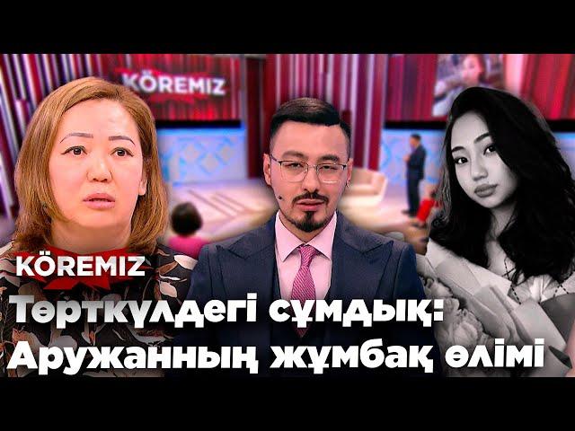 Төрткүлдегі сұмдық: Аружанның жұмбақ өлімі / KOREMIZ