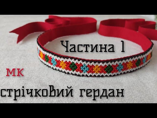 Стрічковий гердан/Частина 1/плетіння двома голками/за схемою Е.Литвинець