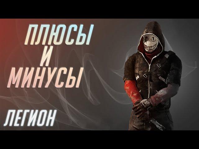 Плюсы и Минусы Легиона [DBD]