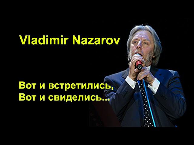 Вот и встретились, вот и свиделись... Vladimir Nazarov (Владимир Назаров)