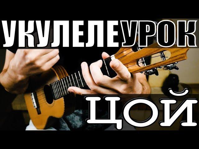 Виктор Цой (КИНО) - Пачка Сигарет на укулеле | простой разбор