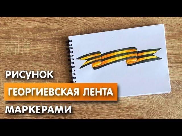 Как нарисовать георгиевскую ленту карандашом и скетч маркерами | Рисунок для детей, поэтапно и легко