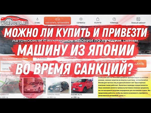 МОЖНО ЛИ КУПИТЬ И ПРИВЕЗТИ МАШИНУ ИЗ ЯПОНИИ ВО ВРЕМЯ САНКЦИЙ?   | ОТВЕЧАЕМ НА ВСЕ ВОПРОСЫ!