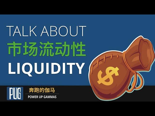 期权市场中，如何识别市场的流动性好坏 | How to Tell If a Option Market Liquidity is Good or Bad